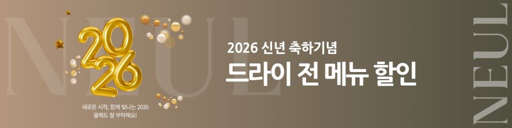 2026 신년 축하기념 드라이 전 메뉴 할인 배너